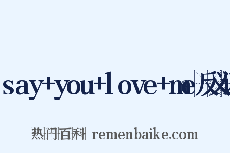 say+you+love+me反义词是什么意思的图片